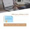 شرکت درهمایش بدون مقاله و دریافت گواهینامه شرکت در همایش